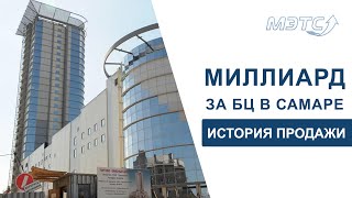 324 МЛН Миллиард за БЦ в Самаре Объекты МЭТС [upl. by Rior]