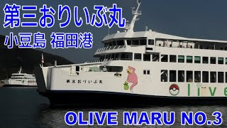 小豆島フェリー 第三おりいぶ丸 福田港  MS OLIVE MARU NO3 2023NOV  Shipspotting Japan [upl. by Saudra]