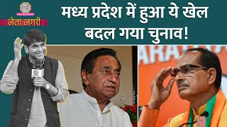 Shivraj या Kamal Nath MP Election पर पत्रकारों ने Saurabh Dwivedi को अंदर की बात बता दी Netanagri [upl. by Greabe]