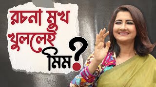 RACHANA BANERJEE  রাজনীতিতে ভেবে কথা বলতে হবে রচনা  LOKSABHA ELECTION 2024  BANGLA NEWS [upl. by Peyter]