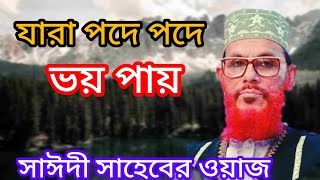 যারা পদে পদে ভয় পায় 😭 আল্লামা দেলোয়ার হোসেন সাঈদীর ওয়াজ Delwar Saidi waz mahfil [upl. by Chandler]