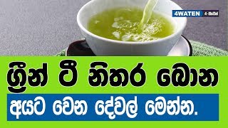 ග්‍රීන් ටී වැඩිපුර බිව්වොත් වෙන දේ මෙන්න  Side effects of green tea caffeine [upl. by Esoranna]