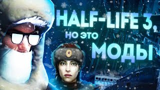 Фанатские продолжения HALF LIFE 2 [upl. by Hamirak764]