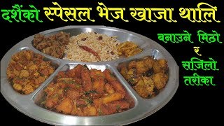 यसरि बनाउनुस मिठो र सजिलो भेज खाजा थालि  Vegetarian Recipes  Mero Nepali Kitchen [upl. by Isman314]