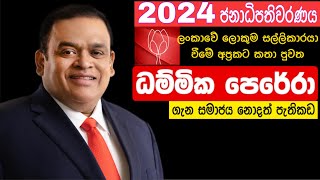 Dhammika Perera  ධම්මික පෙරේරා  Talk With Presidential Elections ලංකාවේ සුපිරි ධනවතා ජනාධිපතිවරණයට [upl. by Eissehc876]