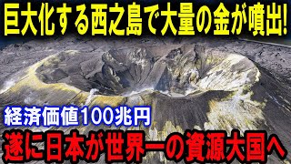 西之島、新たな覇権争いの舞台に 各国が虎視眈々、100兆円超の島の未来は [upl. by Nimzay]