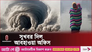 ঘূর্ণিঝড় ও শীত নিয়ে সুখবর দিল আবহাওয়া অফিস  Weather Update  Independent TV [upl. by Kannan]