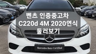 벤츠 인증중고차 C220d 4M 20연식 판매완료 [upl. by Aisitel]