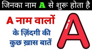 A naam wale log kaise hote hai  A naam walo ki zindagi kaisi hoti hai  A naam wale Zarur dekhe [upl. by Richardson]