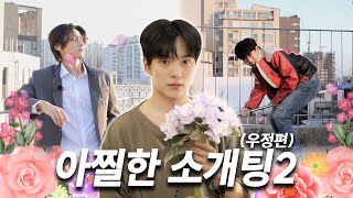 몬 먹어도 고 EP6 아찔한 소개팅 우정편 part2 A Shocking Blind Date  Friendship Edition [upl. by Lange]