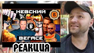 Реакция на BadComedian  Убийство в Вегасе НЕВСКИЙ [upl. by Annasor]