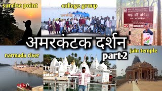 अमरकंटक दर्शन  Amarkantak darshan  sarsiwa computer college one day tour part2 [upl. by Einhpets956]