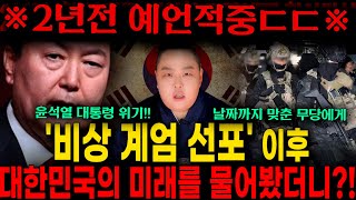 ※2년전 예언적중 소름※ 신빨 미친 만신 무당에게 윤석열 대통령과 대한민국의 미래를 물어봤습니다 충격주의 또한번 XX이 시작된다 다시한번 예언  서울점집 대만주 [upl. by Brout282]