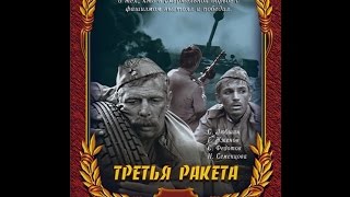 Третья ракета 1963 Самый правдивый фильм о войне [upl. by Notsew]