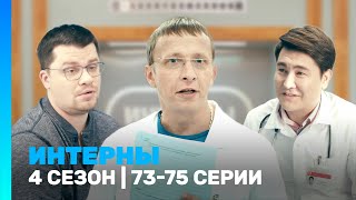 ИНТЕРНЫ 4 сезон  7375 серии TNTserials [upl. by Aikimat]