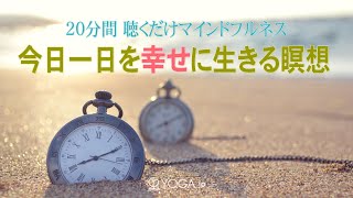 今日一日を幸せに生きる瞑想 ～20分間 聴くだけマインドフルネス～ [upl. by Samp]