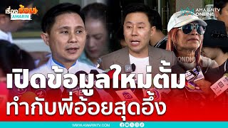 ปานเทพแฉข้อมูลใหม่ “ทนายตั้ม” ตั้งตัวเป็นผจกมรดก “พี่อ้อย”  เรื่องร้อนอมรินทร์ [upl. by Yma638]