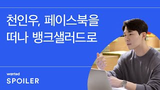 페이스북에서 일하는 법을 한국에서 찾다  원티드 스포일러 feat뱅크샐러드 [upl. by Iraam]