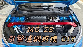 MG ZS 引擎空氣濾網拆換DIY [upl. by Nika]