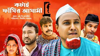 সিলেটি নাটক ।। Kotai Fasir Asami। কটাই ফাঁসির আসামী  Kotai Miar Natok ।। LP Multimedia [upl. by Etteval]