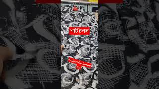 শার্ট টপস কালেকশন vairalvideo shortvideo [upl. by Innob]