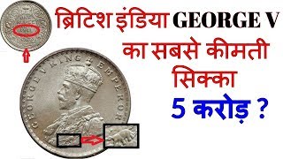 क्या आपके पास भी है ऐसे 1 रुपये के सिक्के तो  1 Rupee RARE George V British India Coin Value [upl. by Kyle]