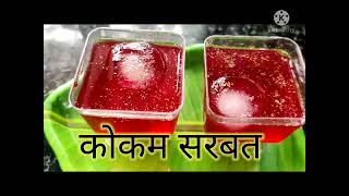 कोकम सरबतkokam sarbat recipe in Marathi kokam juice healthy drink [upl. by Colver418]