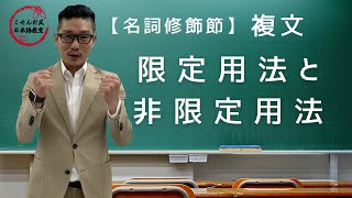 複文《名詞修飾節》限定用法と非限定用法【こせんだ式日本語教室】 [upl. by Breskin761]