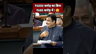 ₹6000 करोड़ का ब्रिज ₹680 करोड़ में 😯 Nitin Gadkari Speech  BJP Leader Shorts [upl. by Blumenfeld]