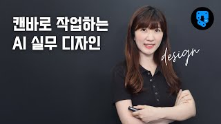 1강 캔바를 사용하는 이유 ppt사업계획서 등 전문가처럼 디자인한다 캔바 사용법 [upl. by Atined45]