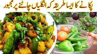 Fresh Shimla Mirch aur Aloo Sabzi Banane ka Behtarin aur Aasan Tarika I Capsicum Potato Recipe [upl. by Highams940]