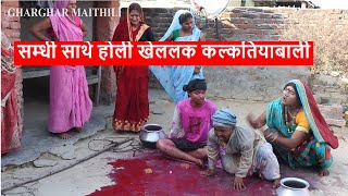 सम्धी साथे होली खेललक कल्कतियाबाली  maithili comedy  laduwa  piphi comedy [upl. by Bonnie]