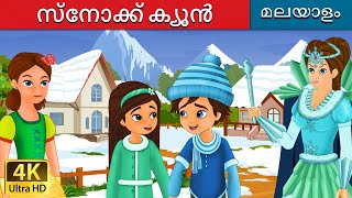 ്നോക്ക് ക്യൂൻ  Snow Queen in Malayalam  Fairy Tales in Malayalam  MalayalamFairyTales [upl. by Thecla]