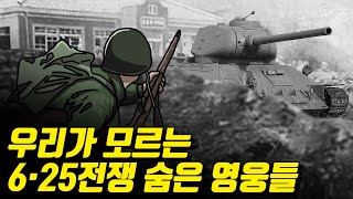 6·25전쟁 몸을 던져 전선에서 싸운 영웅들 [upl. by Ahsieuqal]