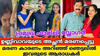 ഉണ്ണിവാവ vlogs കുടുംബത്തിൽ ദാരുണ വിയോഗം അച്ഛന് സംഭവിച്ചത് 🥲unnivava vlogs father newsneethu [upl. by Issi]