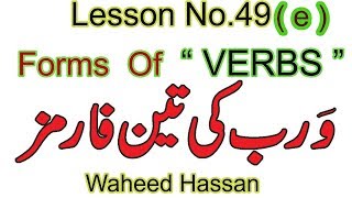 Forms of Verbs in English Grammar in URDU forms of verbs in ENGLISH Lesson 49e WAHEED HASSAN [upl. by Newhall]