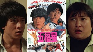 五福星 吹替TV版 22 水島裕  石丸博也  玄田哲章  二又一成  大塚芳忠  広瀬正志  佐々木優子  飯塚昭三 [upl. by Prinz]