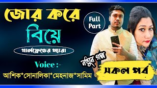 জোর করে বিয়ে  সকল পর্ব  jor kore biye  All part  AshikSonalikaSamim  PREMERPOLOK [upl. by Arret]