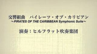 交響組曲「パイレーツ・オブ・カリビアン」  ヒルフラット吹奏楽団 [upl. by Adamec147]