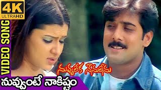 Nuvvante Naakistam 4K Video Song Nuvvu Leka Nenu Lenu Movie Tarun Aarthi Agarwal [upl. by Mic120]