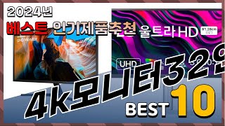 2024년 최고의 4k모니터32인치 Top10 구매 전 리뷰 보기 [upl. by Aretina]