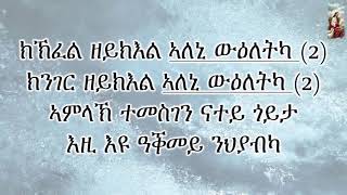 Eritrean Orthodox Tewahdo Mezmur  Kikifel Zykiel Aloni Wieletka  ክኽፈል ዘይክእል ኣለኒ ውዕለትካ ምስ ግጥሚ [upl. by Katheryn]