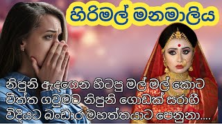 ආදරනීය සිංහල කෙටිකතාව  Sinhala Keti katha  Adara Keti katha sinhala  Keti katha online  Tharu [upl. by Bob]