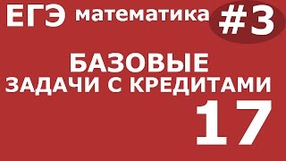 ЕГЭ 2017 по Математике Базовые задачи с кредитами Задание 17 3 [upl. by Odama169]