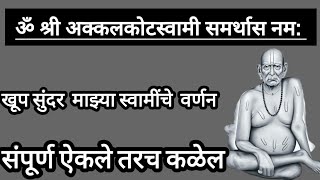 ॐ श्री अक्कलकोटस्वामी समर्थास नम  Swami Samarth Swami Samarth Songs [upl. by Nettirb]