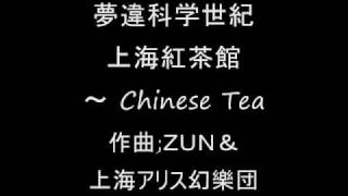 夢違科学世紀 上海紅茶館 ～ Chinese Tea [upl. by Kieryt]