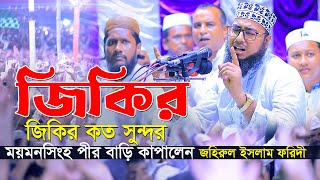 জিকির কত সুন্দর ময়মনসিংহ পীর বাড়ি কাপালেন  new jikir 2022 jahirul islam foridi [upl. by Cyna686]