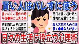 【有益】悪用厳禁！心理術で人生を豊かに！日常で役立つ「色々な心理学」を教えてください！【ガルちゃんまとめ】 [upl. by Ariajaj160]