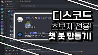 디스코드 초보자의 챗 봇 만들기  Dyno bot [upl. by Lupien]