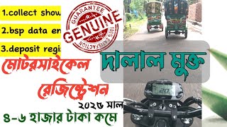 How to registration a motorcyclebike in Bangladesh  দালাল ছাড়া বাইক রেজিষ্ট্রেশন যেভাবে করবেন [upl. by Adnama]